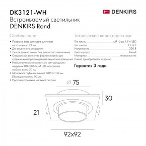 DK3021-WH Встраиваемый светильник, IP 20, 10 Вт, GU5.3, LED, белый, пластик в Сургуте - surgut.mebel24.online | фото 6
