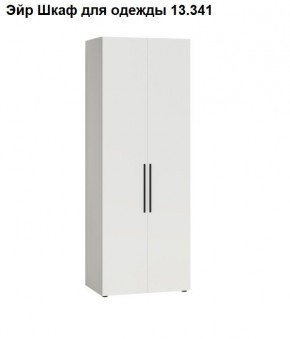 Эйр Шкаф для одежды 13.341 в Сургуте - surgut.mebel24.online | фото