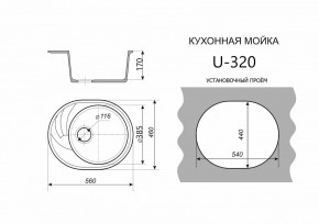 Каменная мойка ULSTONE U-320 (560х460) в Сургуте - surgut.mebel24.online | фото 2