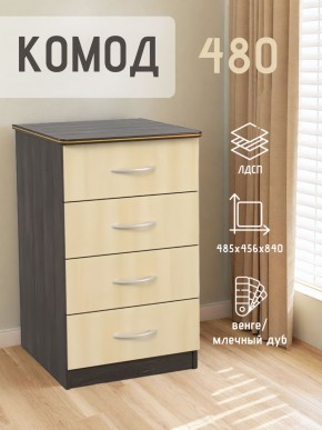 Комод 480 с 4-ящиками (Венге/Млечный дуб) в Сургуте - surgut.mebel24.online | фото 2