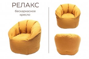 Кресло бескаркасное Релакс в Сургуте - surgut.mebel24.online | фото 3