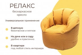 Кресло бескаркасное Релакс в Сургуте - surgut.mebel24.online | фото 6