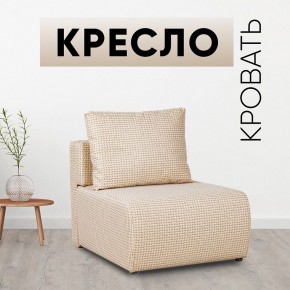 Кресло-кровать Нептун Ратибор светлый в Сургуте - surgut.mebel24.online | фото