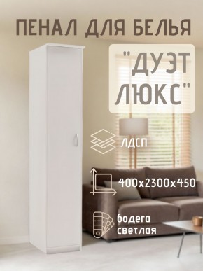 Пенал для белья Дуэт Люкс в Сургуте - surgut.mebel24.online | фото